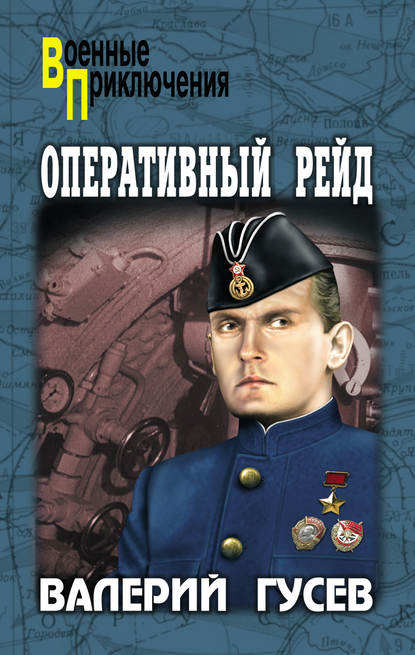 Оперативный рейд (сборник)