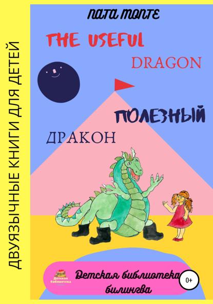 

The Useful Dragon. Полезный Дракон