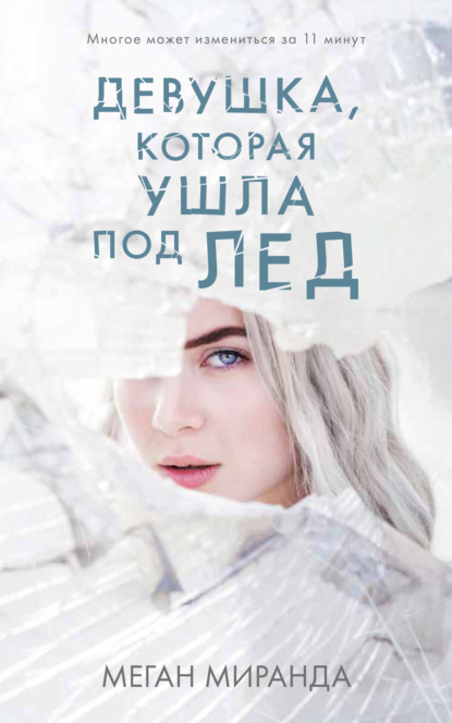 

Девушка, которая ушла под лед