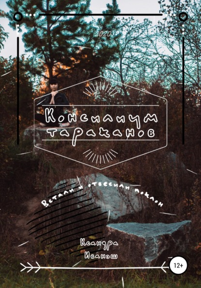 

Консилиум тараканов