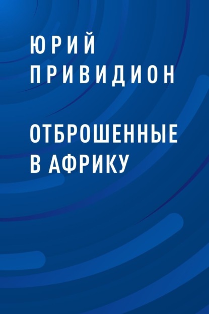 Обложка Отброшенные в Африку Юрий Привидион