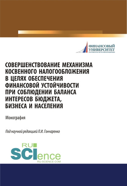 Совершенствование механизма косвенного налогообложения в целях обеспечения финансовой устойчивости при соблюдении баланса интересов бюджета, бизнеса и населения