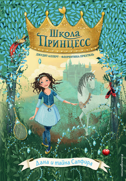 

Дана и тайна Сапфира