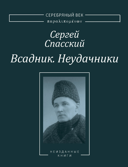 

Всадник. Неудачники. Две книги из собрания Василия Молодякова