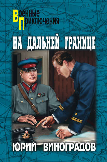 На дальней границе (сборник)