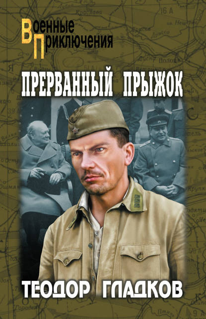 Прерванный прыжок (сборник)