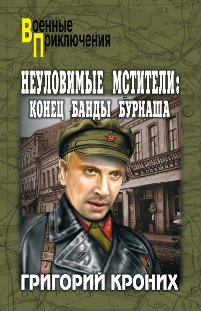Неуловимые мстители. Конец банды Бурнаша