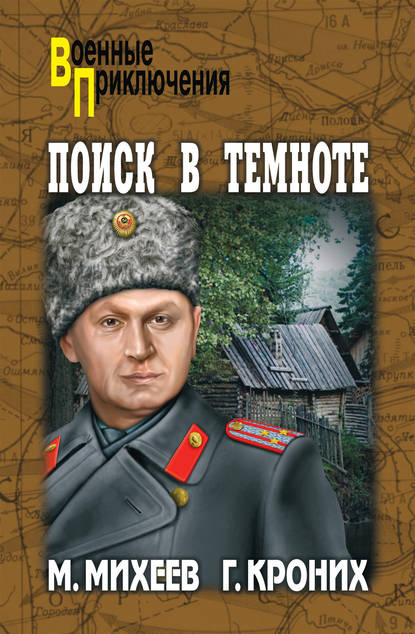 Поиск в темноте (сборник)