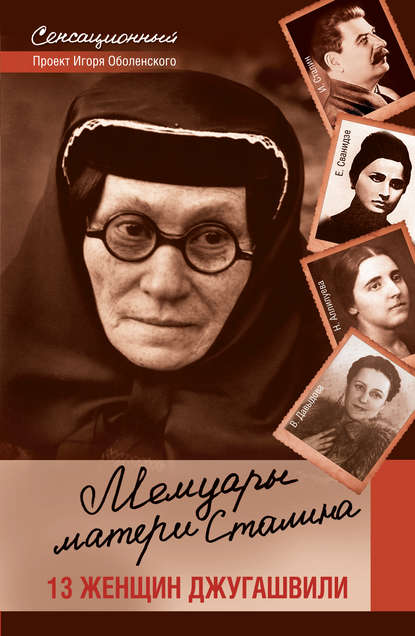 Мемуары матери Сталина. 13 женщин Джугашвили