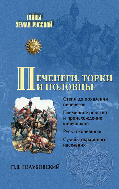 П. В. Голубовский — Печенеги, торки и половцы