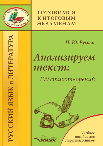 Наталья Русова — Анализируем текст: 100 стихотворений