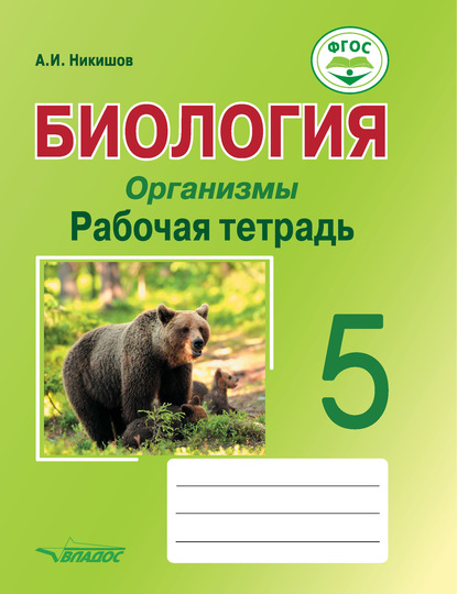 Биология. Организмы. Рабочая тетрадь. 5 класс