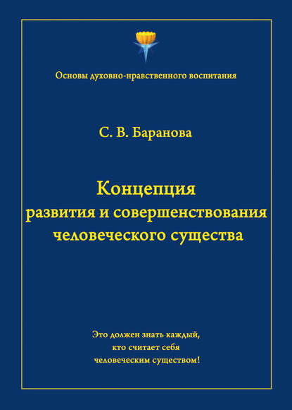 Концепция развития и совершенствования человеческого существа