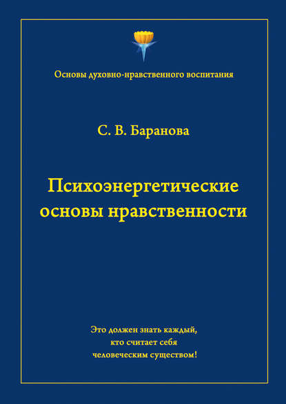 Психоэнергетические основы нравственности