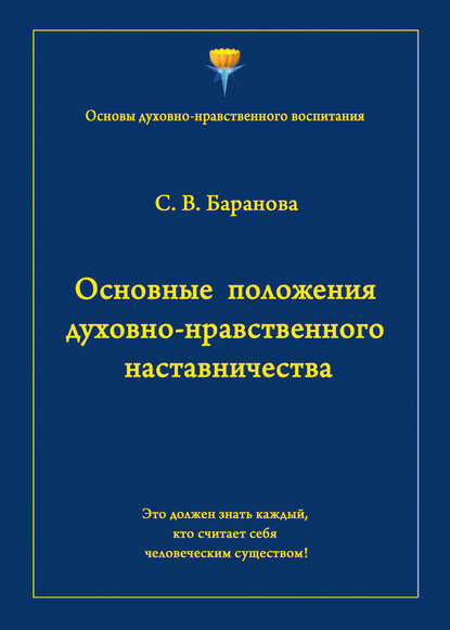 Основные положения духовно-нравственного наставничества