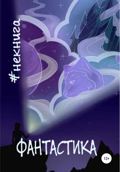 

#Некнига. Сборник №1. Фантастика