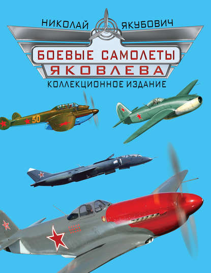 

Боевые самолеты Яковлева. Коллекционное издание