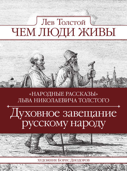 Чем люди живы. Народные рассказы
