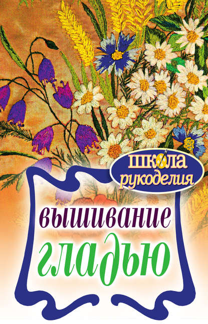 Вышивание гладью
