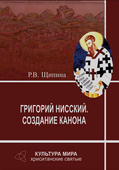 Р. В. Щипина — Григорий Нисский. Создание канона