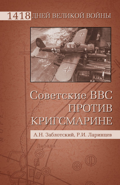 Советские ВВС против Кригсмарине