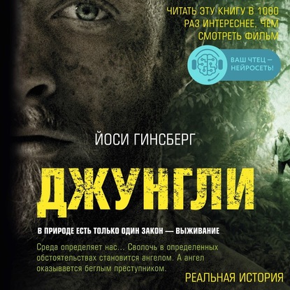 Джунгли. В природе есть только один закон – выживание