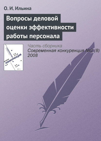 Вопросы деловой оценки эффективности работы персонала