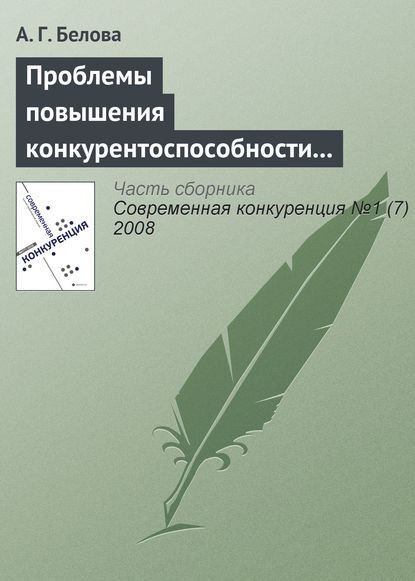 А. Г. Белова — Проблемы повышения конкурентоспособности экономики России