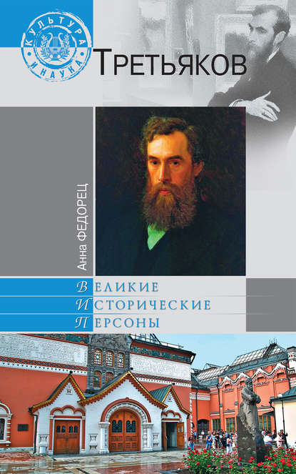 Третьяков