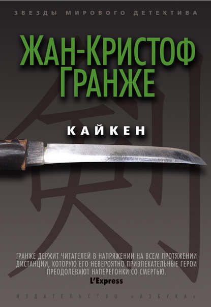 Жан-Кристоф Гранже — Кайкен