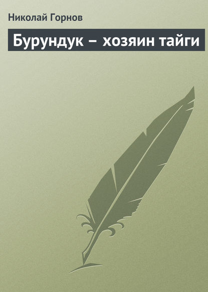 

Бурундук – хозяин тайги