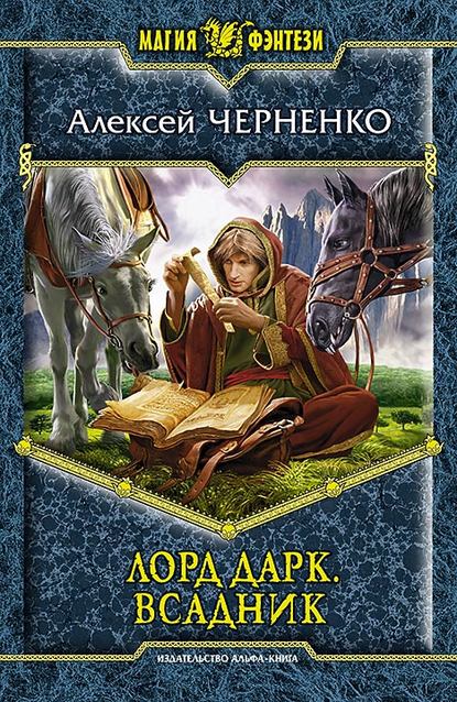 Лорд Дарк. Всадник