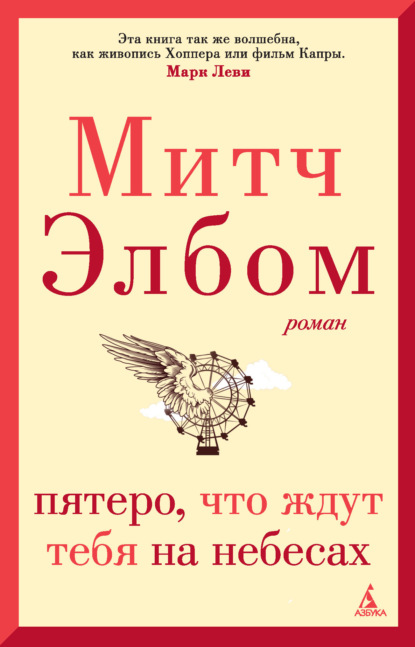 

Пятеро, что ждут тебя на небесах