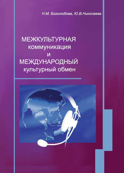 Ю. В. Николаева — Межкультурная коммуникация и международный культурный обмен: учебное пособие