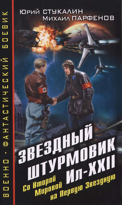 Звездный штурмовик Ил-XXII. Со Второй Мировой – на Первую Звездную