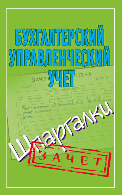 Отсутствует — Бухгалтерский управленческий учет. Шпаргалки