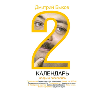 Аудиокнига «Календарь-2. Споры о бесспорном», Дмитрий Быков