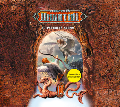 Обложка Истребивший магию Юрий Никитин