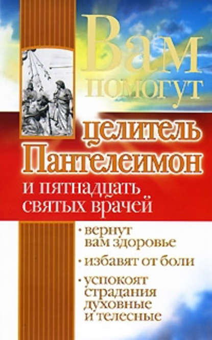 Вам помогут целитель Пантелеимон и пятнадцать святых врачей