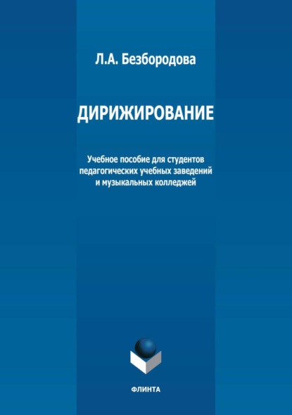 Дирижирование. Учебное пособие для студентов педагогических учебных заведений и музыкальных колледжей