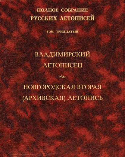 

Полное собрание русских летописей. Том 30. Владимирский летописец. Новгородская вторая (Архивская) летопись