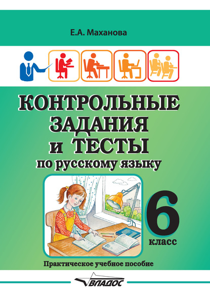 Е. А. Маханова — Контрольные задания и тесты по русскому языку. 6 класс