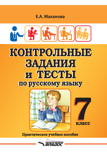 Е. А. Маханова — Контрольные задания и тесты по русскому языку. 7 класс