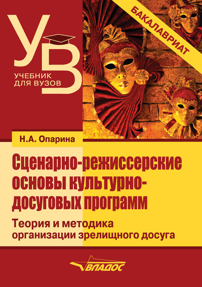 

Сценарно-режиссерские основы культурно-досуговых программ