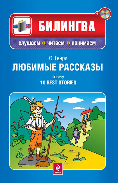 Любимые рассказы / 10 Best Stories (+MP3)