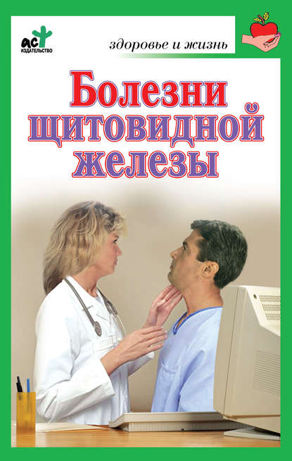 

Болезни щитовидной железы. Лечение без ошибок
