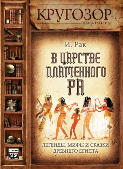 В царстве пламенного Ра. Легенды, мифы и сказки древнего Египта