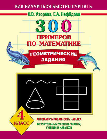 300 примеров по математике. Геометрические задания. 4 класс