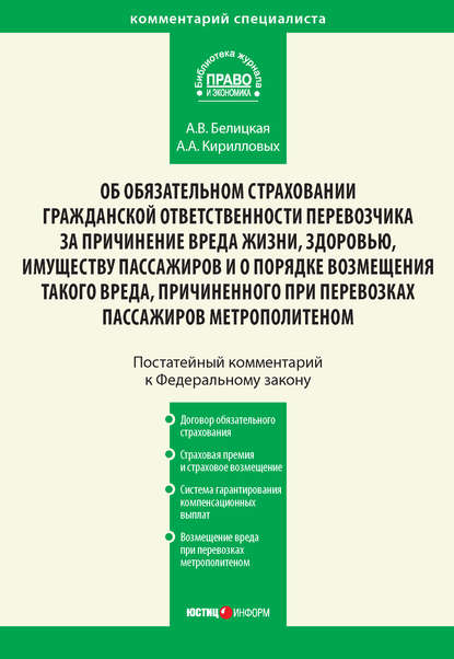 Комментарий к Федеральному закону от 14 июня 2012 г. №67-ФЗ «Об обязательном страховании гражданской ответственности перевозчика за причинение вреда жизни, здоровью, имуществу пассажиров и о порядке возмещения такого вреда, причиненного при перевозках пассажиров метрополитеном» (постатейный)