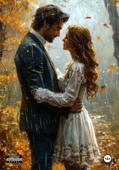 

Любовь, или Вечный выбор